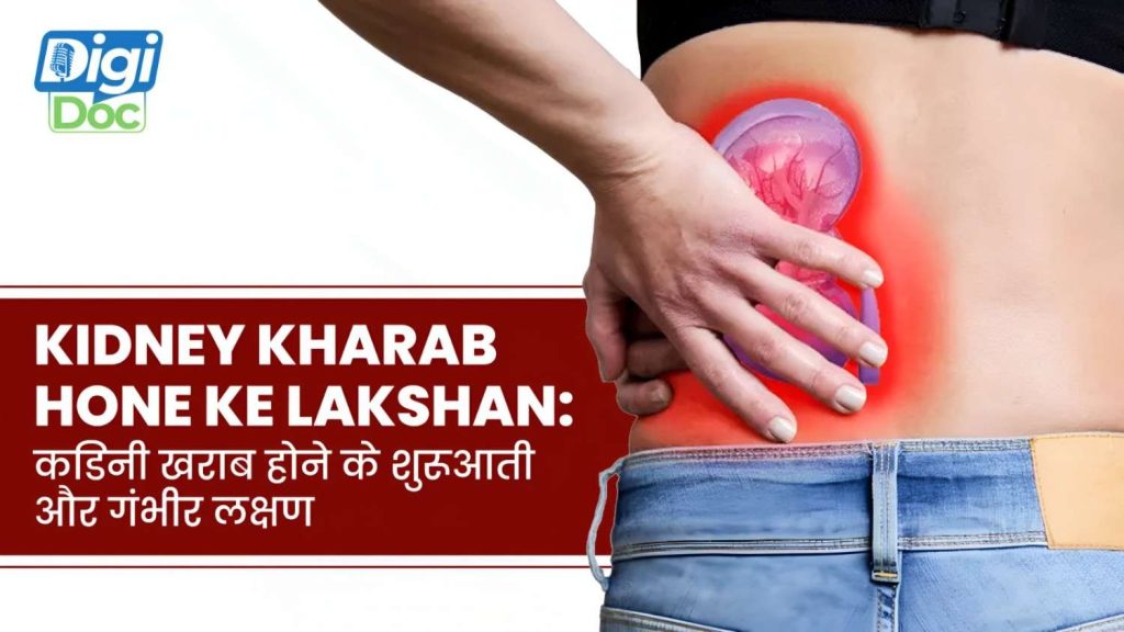 Kidney Kharab Hone Ke Lakshan